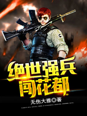 绝世强兵闯花都