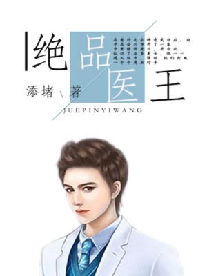 绝品医王