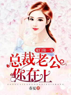 豪门第一宠：总裁老公你在上