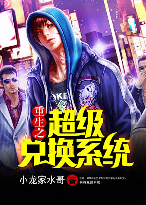 重生之超级兑换系统