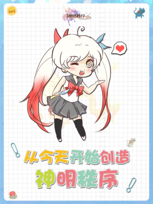 从今天开始创造神明秩序