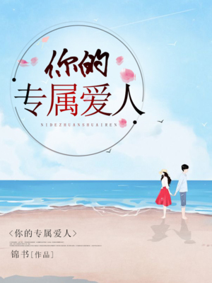 你的专属爱人