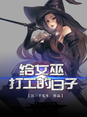 给女巫打工的日子