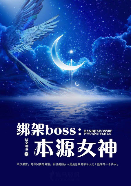 绑架boss：本源女神 
