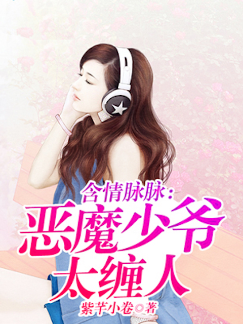 含情脉脉：恶魔少爷太缠人