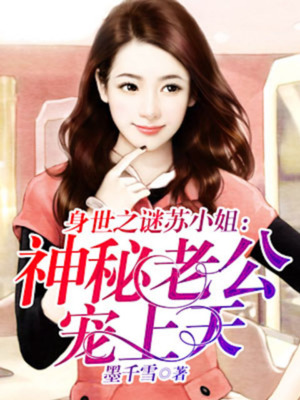 身世之谜苏小姐：神秘老公宠上天