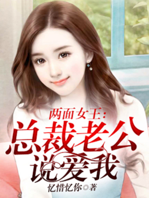 两面女王：总裁老公说爱我