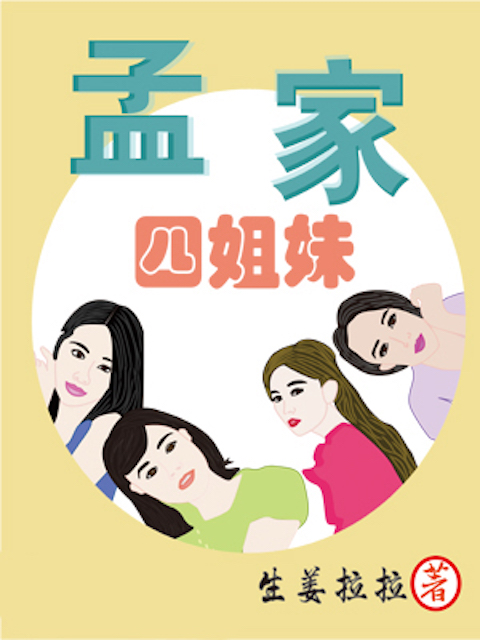 孟家四姐妹
