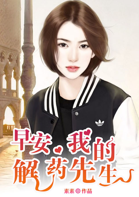 早安，我的解药先生