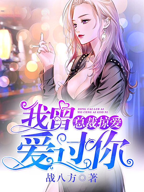 总裁掠爱：我曾爱过你