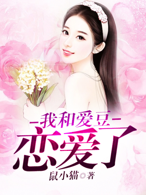 我和爱豆恋爱了