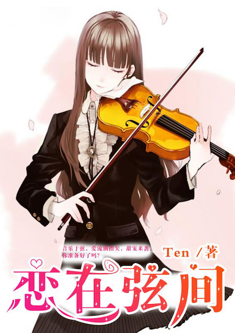 恋在弦间