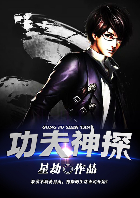 功夫神探
