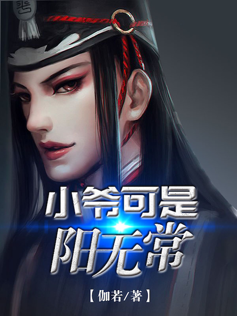 小爷可是阳无常