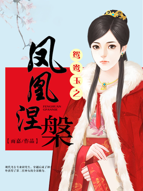 鸳鸯玉之凤凰涅槃