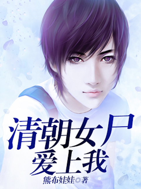 清朝女尸爱上我