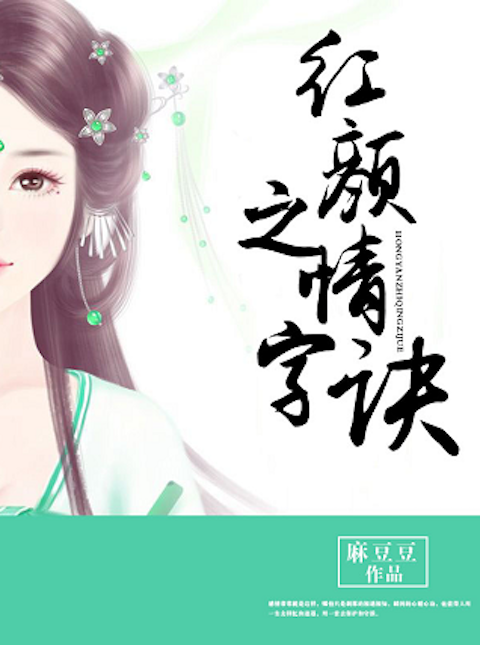 红颜之情字诀