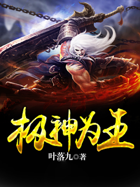 极神为王