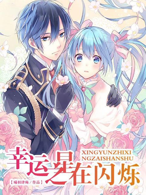 幸运之星在闪烁