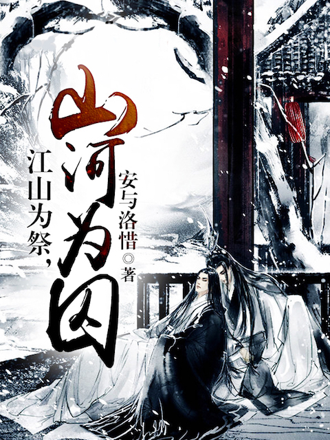 江山为祭，山河为囚