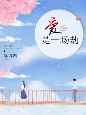 爱是一场劫