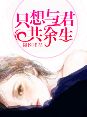 只想与君共余生