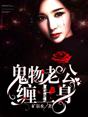 鬼物老公缠上身