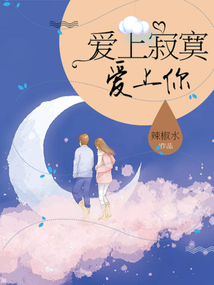 爱上寂寞爱上你