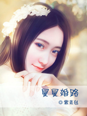 慢慢婚路