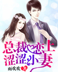 总裁恋上涩涩小妻