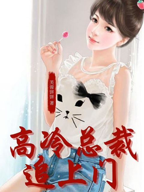 高冷总裁追上门