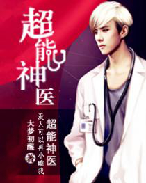 超能神医