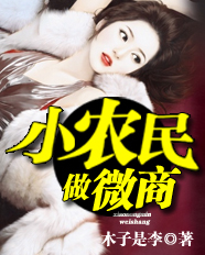 小农民做微商