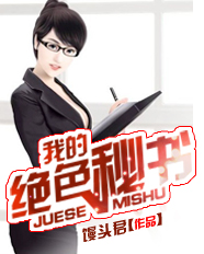 我的绝色秘书