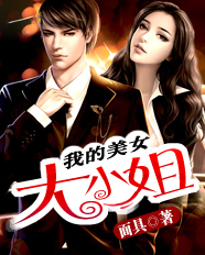 我的美女大小姐