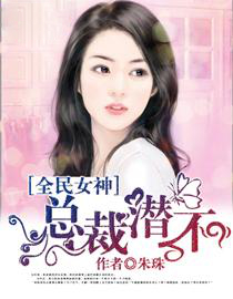 全民女神：总裁，潜不？