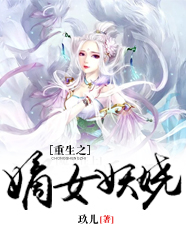 重生之嫡女妖娆