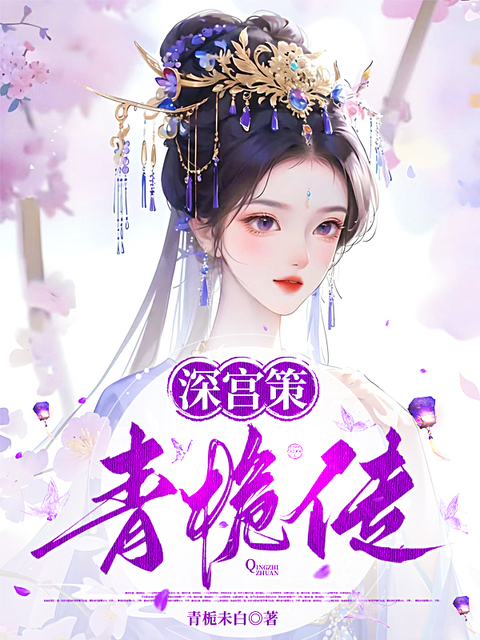 深宫策·青栀传