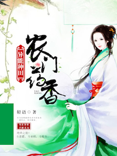 异能种田：农门药香