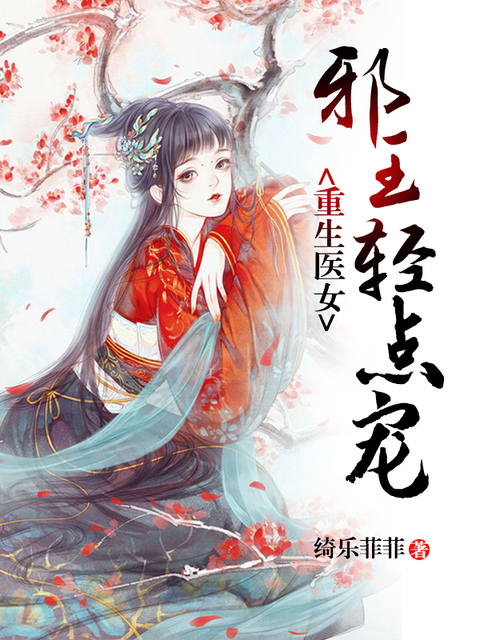 重生医女：邪王轻点宠