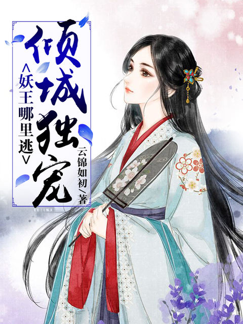 倾城独宠：妖王哪里逃