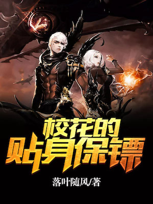 校花的贴身保镖