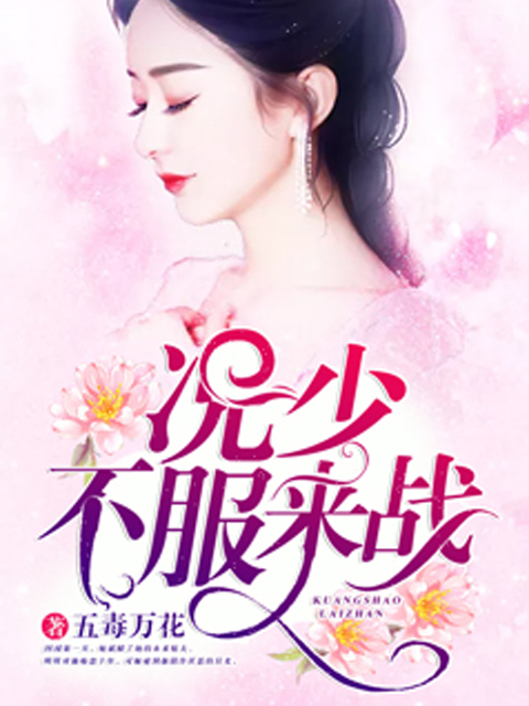 况少，不服来战！