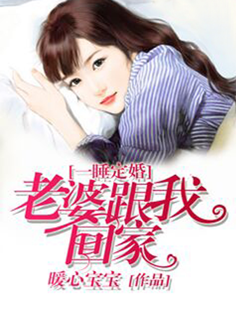一睡定婚：老婆，跟我回家