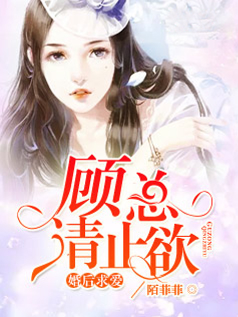 婚后求爱：顾总请止欲