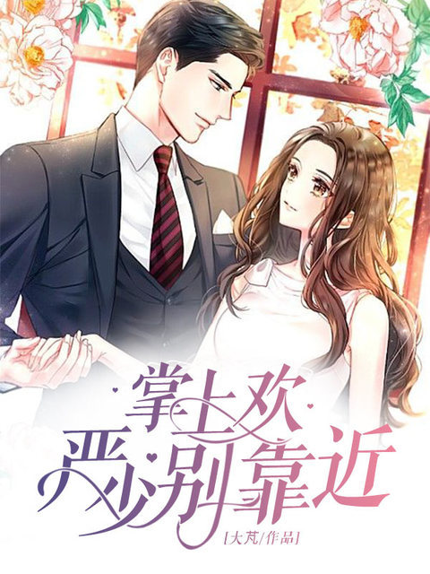 掌上欢：严少，请别靠近