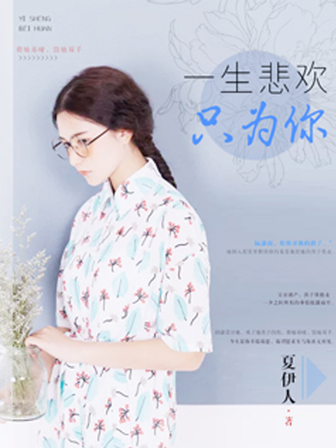 一生悲欢只为你