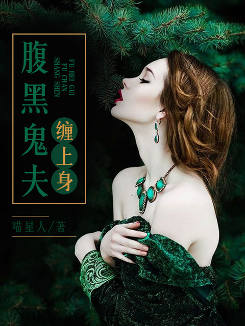 腹黑鬼夫缠上身