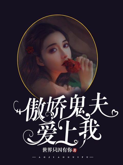 傲娇鬼夫爱上我