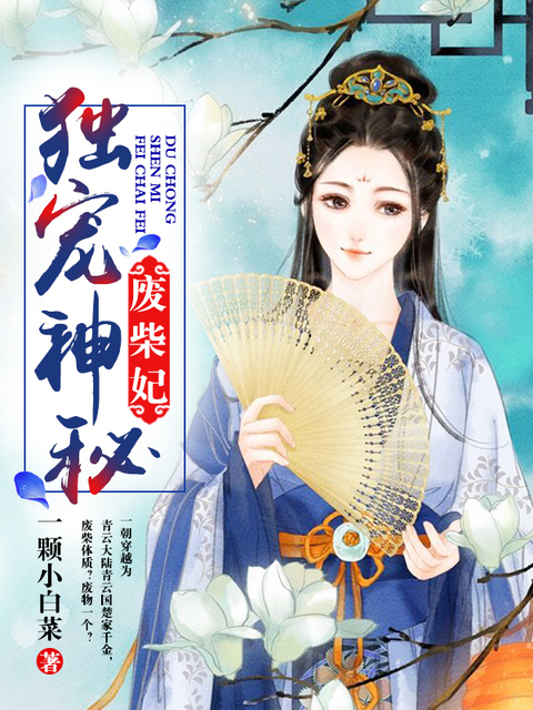 独宠神秘废柴妃